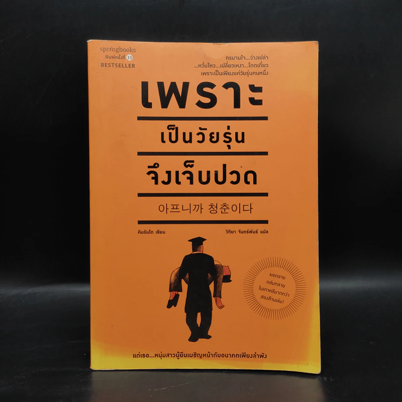 เพราะเป็นวัยรุ่นจึงเจ็บปวด - Rando Kim (รันโด คิม) รูปที่ 1