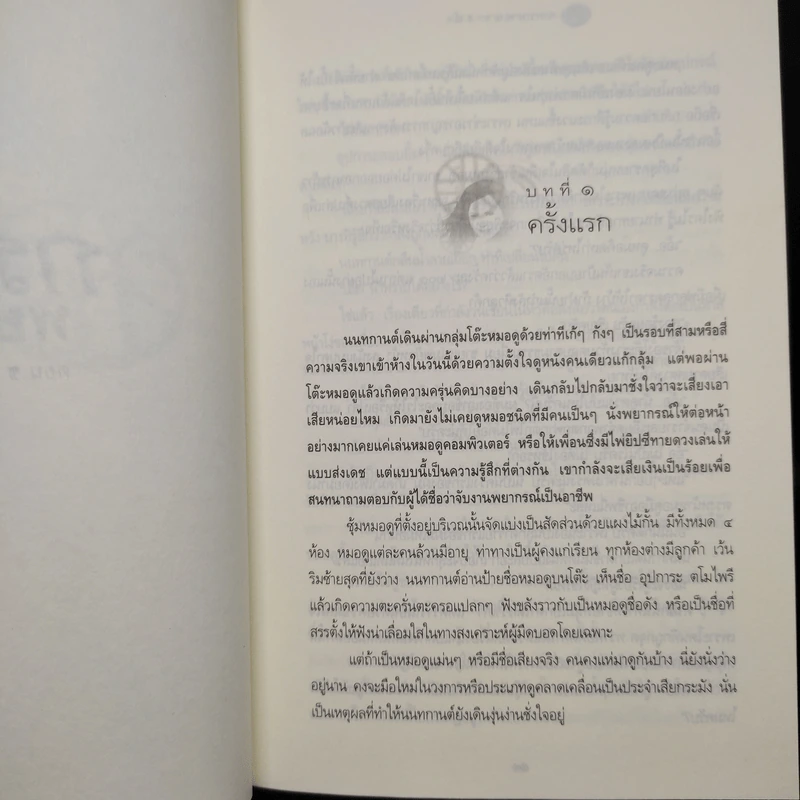 กรรมพยากรณ์ ตอน ชนะกรรม - ดังตฤณ รูปที่ 8