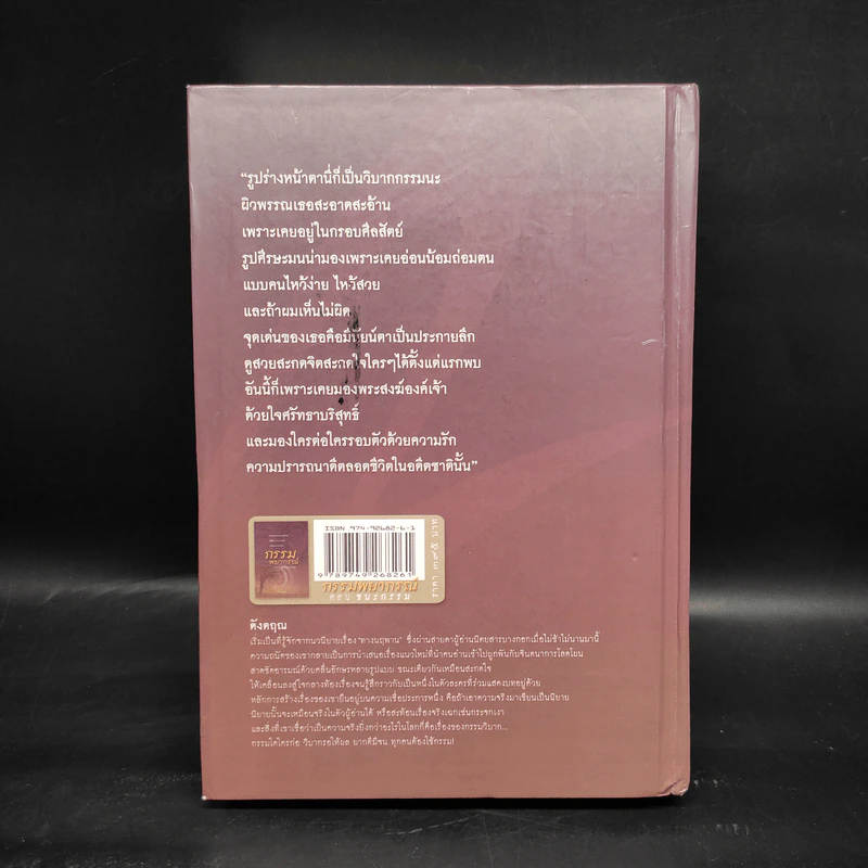 กรรมพยากรณ์ ตอน ชนะกรรม - ดังตฤณ รูปที่ 2