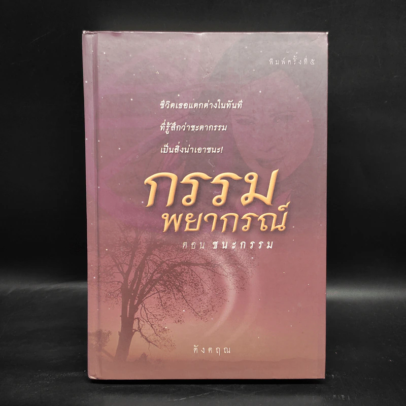 กรรมพยากรณ์ ตอน ชนะกรรม - ดังตฤณ รูปที่ 1