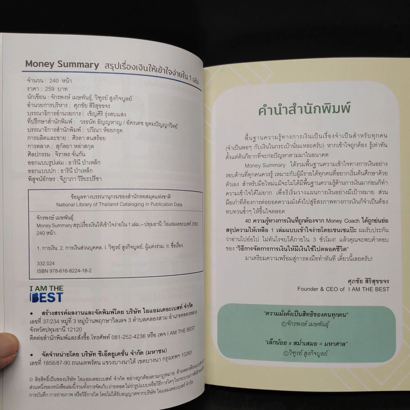 Money Summary สรุปเรื่องเงินให้เข้าใจง่ายใน 1 เล่ม - จักรพงษ์ เมษพันธุ์, วิฑูรย์ สูงกิจบูลย์ รูปที่ 5
