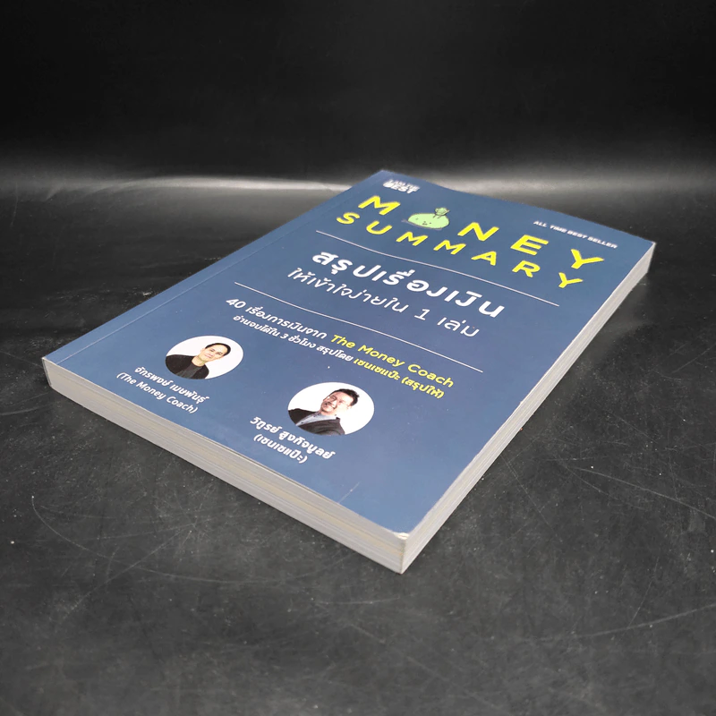 Money Summary สรุปเรื่องเงินให้เข้าใจง่ายใน 1 เล่ม - จักรพงษ์ เมษพันธุ์, วิฑูรย์ สูงกิจบูลย์ รูปที่ 4