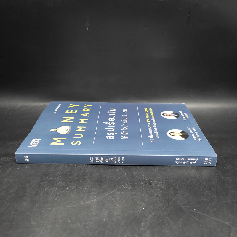Money Summary สรุปเรื่องเงินให้เข้าใจง่ายใน 1 เล่ม - จักรพงษ์ เมษพันธุ์, วิฑูรย์ สูงกิจบูลย์ รูปที่ 3
