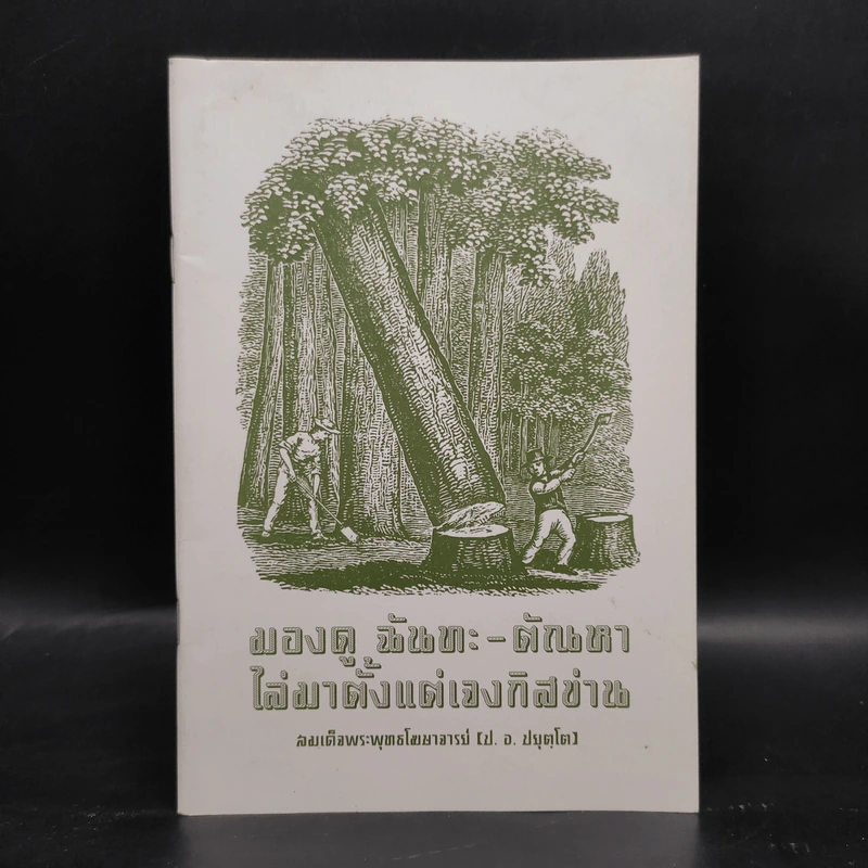 มองดู ฉันทะ-ตัณหา ไล่มาตั้งแต่เจงกิสข่าน - สมเด็จพระพุทธโฆษาจารย์ (ป.อ.ปยุตโต) รูปที่ 1