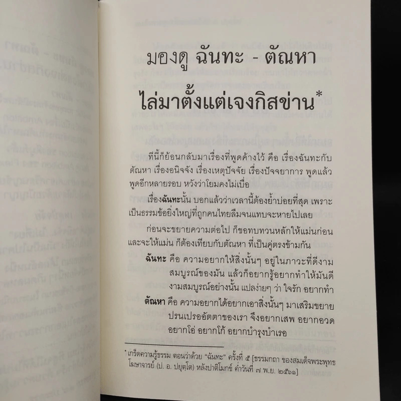 มองดู ฉันทะ-ตัณหา ไล่มาตั้งแต่เจงกิสข่าน - สมเด็จพระพุทธโฆษาจารย์ (ป.อ.ปยุตโต) รูปที่ 7