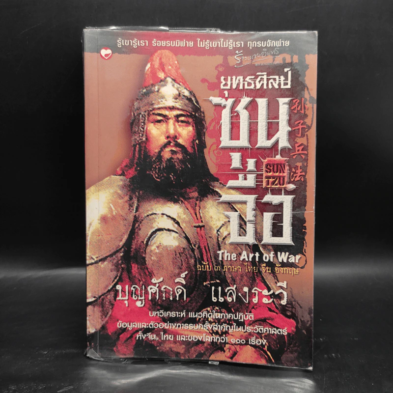 ยุทธศิลป์ซุนจื่อ - บุญศักดิ์ แสงระวี รูปที่ 1