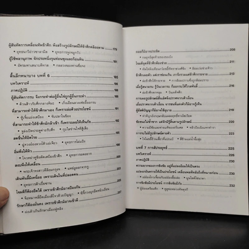 ยุทธศิลป์ซุนจื่อ - บุญศักดิ์ แสงระวี รูปที่ 8