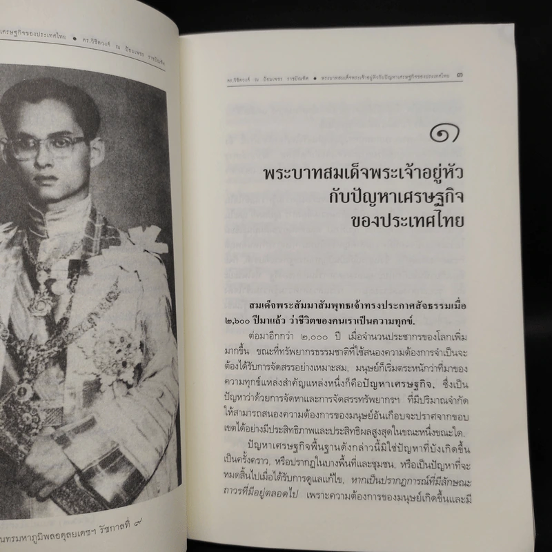 พระบาทสมเด็จพระเจ้าอยู่หัวกับปัญหาเศรษฐกิจของประเทศไทย - ดร.วิชิตวงศ์ ณ ป้อมเพชร รูปที่ 6