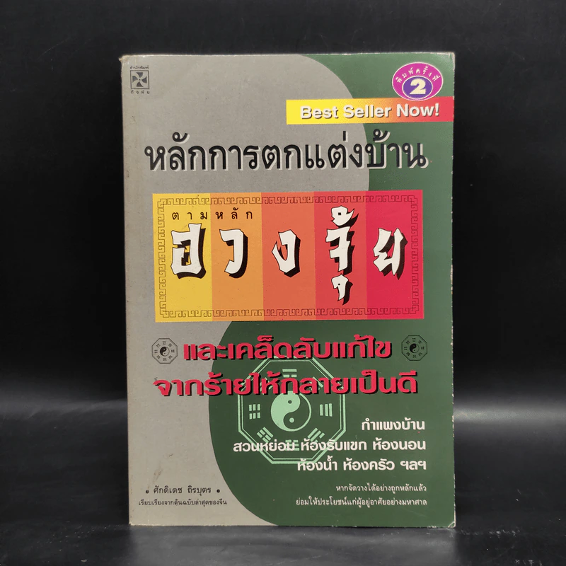 หลักการตกแต่งบ้าน ตามหลักฮวงจุ้ย และเคล็ดลับแก้ไขจากร้ายให้กลายเป็นดี - ศักดิเดช ถิรบุตร รูปที่ 1