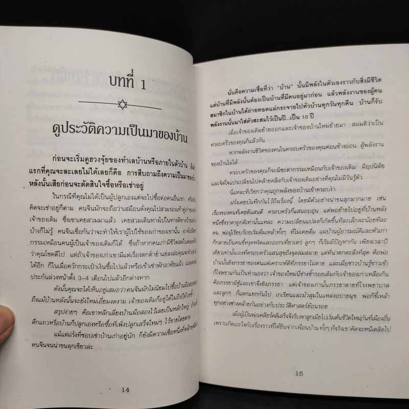 หลักการตกแต่งบ้าน ตามหลักฮวงจุ้ย และเคล็ดลับแก้ไขจากร้ายให้กลายเป็นดี - ศักดิเดช ถิรบุตร รูปที่ 7