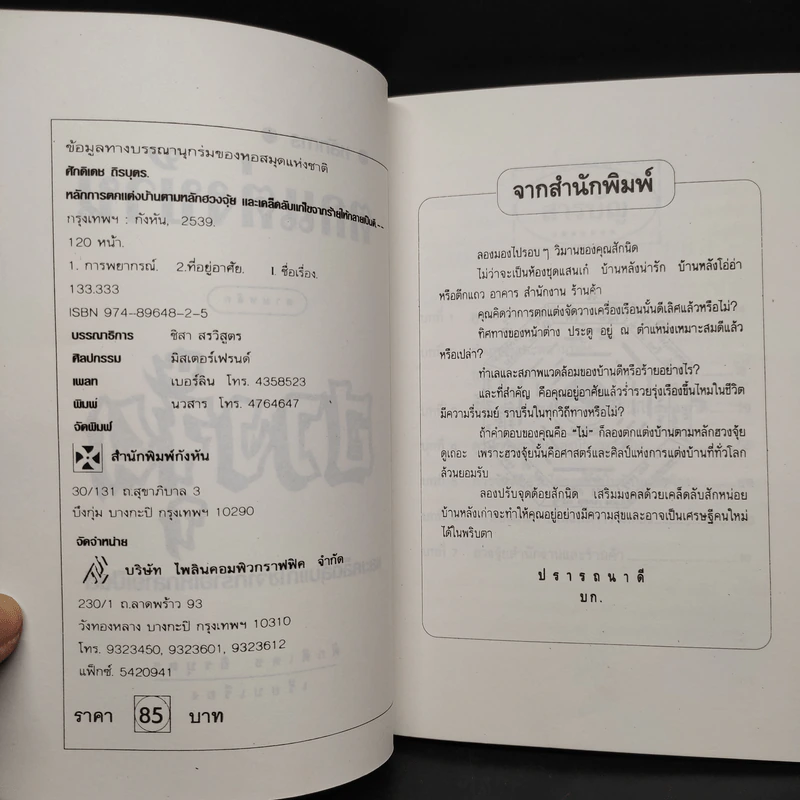 หลักการตกแต่งบ้าน ตามหลักฮวงจุ้ย และเคล็ดลับแก้ไขจากร้ายให้กลายเป็นดี - ศักดิเดช ถิรบุตร รูปที่ 5