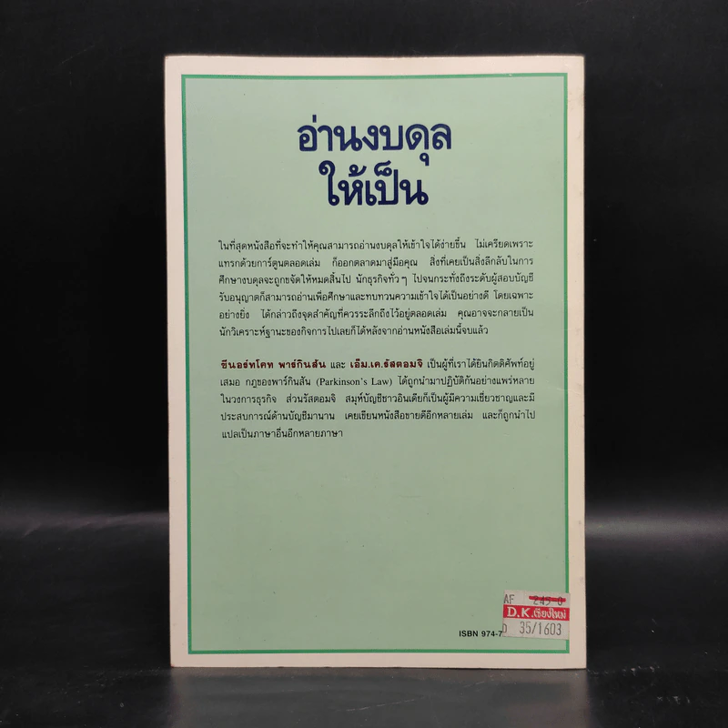 อ่านงบดุลให้เป็น สำหรับนักบริหารที่ไม่เคยรู้เรื่องบัญชีมาก่อน - กาญจนา เจริญวงษ์ รูปที่ 2