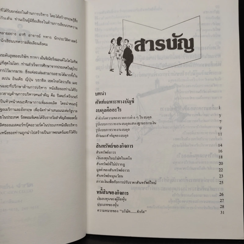 อ่านงบดุลให้เป็น สำหรับนักบริหารที่ไม่เคยรู้เรื่องบัญชีมาก่อน - กาญจนา เจริญวงษ์ รูปที่ 6