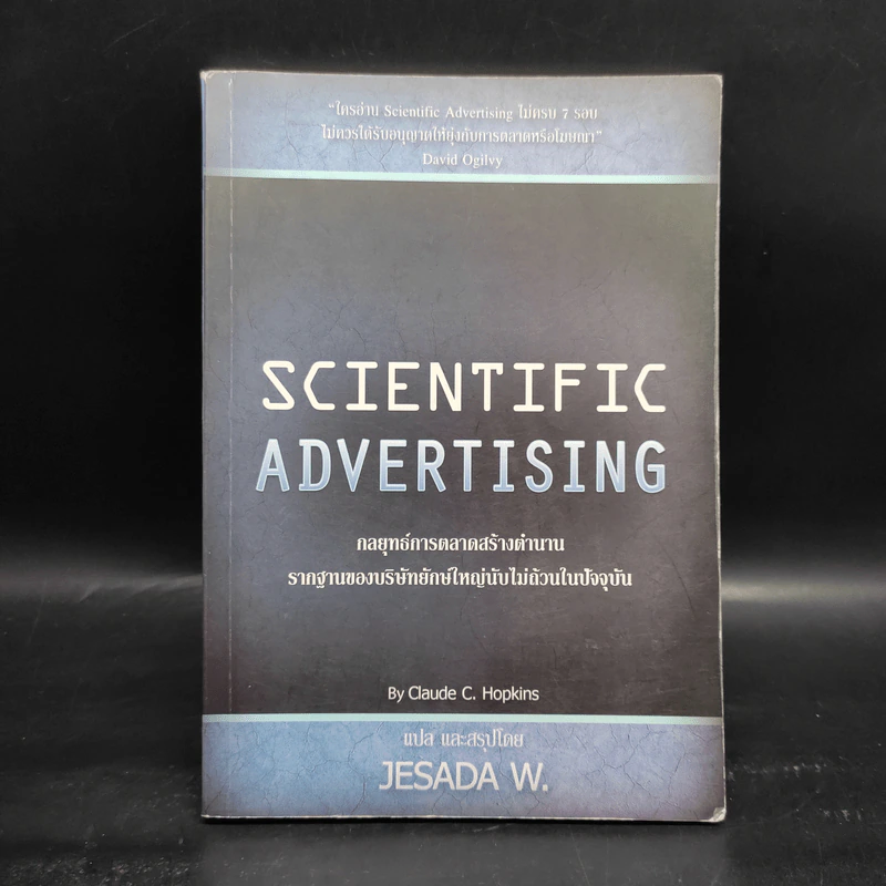 Scientific Advertising : กลยุทธ์การตลาดสร้างตำนาน รากฐานของบริษัทยักษ์ใหญ่นับไม่ถ้วนในปัจจุบัน - Claude C. Hopkins รูปที่ 1
