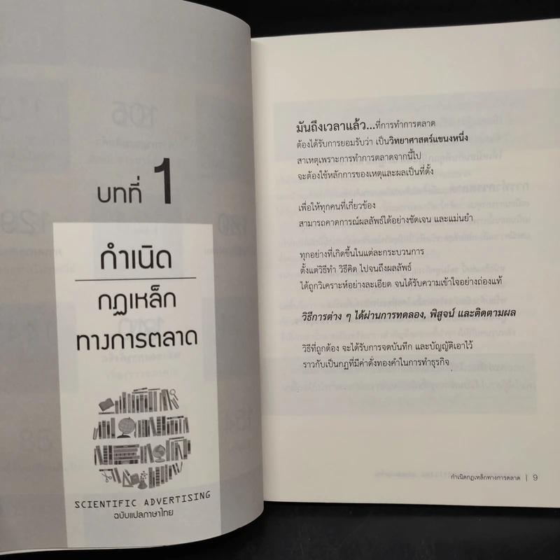 Scientific Advertising : กลยุทธ์การตลาดสร้างตำนาน รากฐานของบริษัทยักษ์ใหญ่นับไม่ถ้วนในปัจจุบัน - Claude C. Hopkins รูปที่ 7