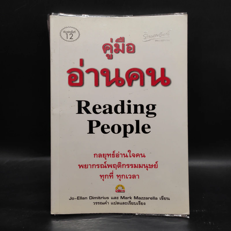 คู่มืออ่านคน Reading People - Jo-Ellan Dimitrius, Mark Mazzarella รูปที่ 1