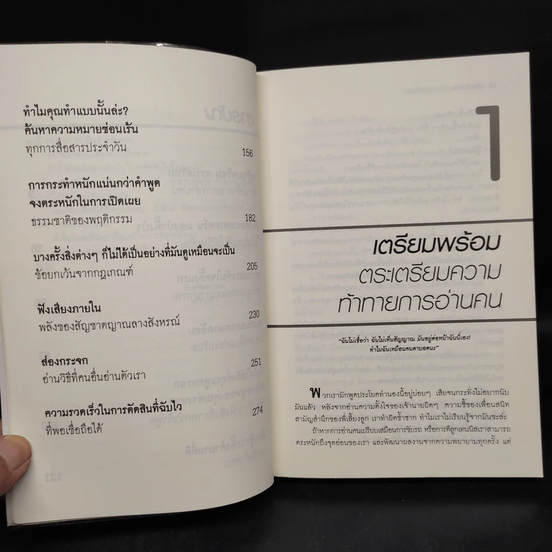 คู่มืออ่านคน Reading People - Jo-Ellan Dimitrius, Mark Mazzarella รูปที่ 6