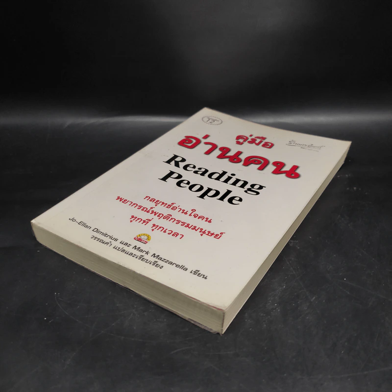 คู่มืออ่านคน Reading People - Jo-Ellan Dimitrius, Mark Mazzarella รูปที่ 4