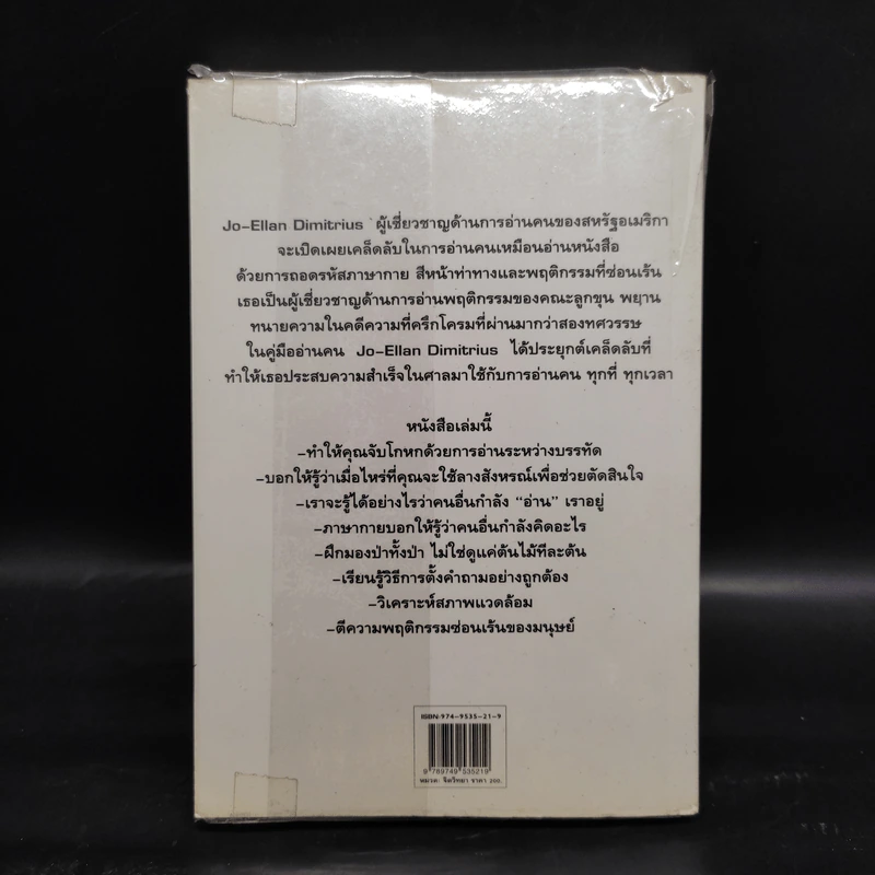 คู่มืออ่านคน Reading People - Jo-Ellan Dimitrius, Mark Mazzarella รูปที่ 2