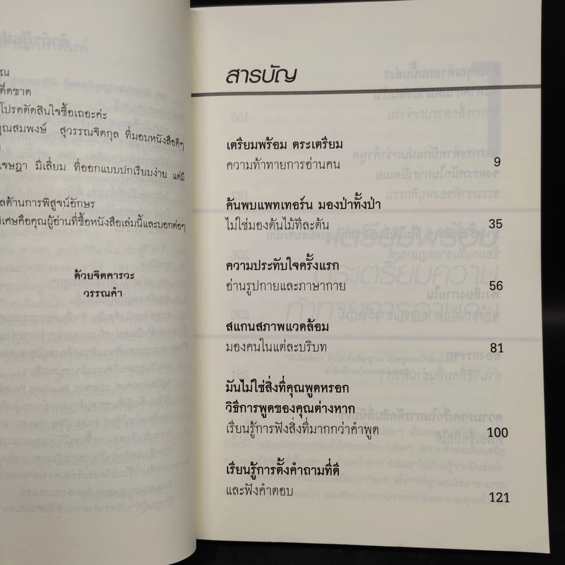 คู่มืออ่านคน Reading People - Jo-Ellan Dimitrius, Mark Mazzarella รูปที่ 5