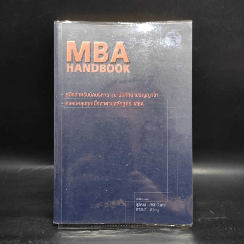 MBA Handbook คู่มือสำหรับนักบริหารและนักศึกษาปริญญาโท รูปที่ 1