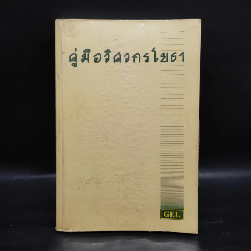 คู่มือวิศวกรโยธา รูปที่ 1
