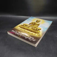 หนังสือมงคลชีวิต หนังสือสวดมนต์ รูปที่ 4