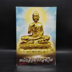 หนังสือมงคลชีวิต หนังสือสวดมนต์ รูปที่ 1
