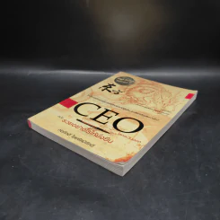 CEO โลกตะวันออก ฉบับรวยอย่างไรให้ยั่งยืน - ก่อศักดิ์ ไชยรัศมีศักดิ์ รูปที่ 4