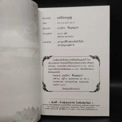 เสบียงบุญ - นายวิทยา ชื่นแสงสว่าง รูปที่ 5