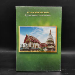 คลังยาสมุนไพรตำรับเขาอ้อในอุโบสถวัดบ้านสวน - ดร.พระครูขันตยาภรณ์ รูปที่ 2