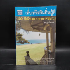 เที่ยวหัวหินถิ่นผู้ดี 100 ปีเมืองตากอากาศสยาม - สุกัญญา ไชยภาษี รูปที่ 1