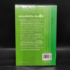 ลงทุนเพื่อชีวิตด้วยหุ้น - ดร.นิเวศน์ เหมวชิรวรากร รูปที่ 2