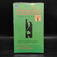 เซ็กซ์เซอร์ไซส์ Sexercise เล่ม 1 - พล.ต.ต.นพ.ม.ร.ว. สุรวรรณ วรวรรณ รูปที่ 1
