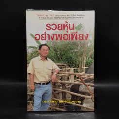 รวยหุ้นอย่างพอเพียง - ดร.นิเวศน์ เหมวชิรวรากร รูปที่ 1