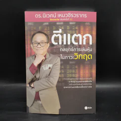 ตีแตก กลยุทธ์การเล่นหุ้นในภาวะวิกฤต - ดร.นิเวศน์ เหมวชิรวรากร รูปที่ 1
