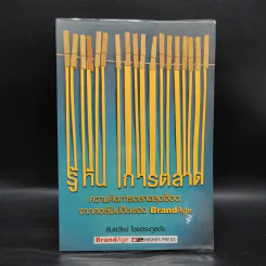 รู้ทันการตลาด - ธันยวัชร์ ไชยตระกูลชัย รูปที่ 1