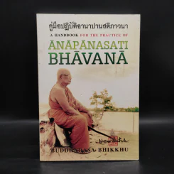 คู่มือปฏิบัติอานาปานสติภาวนา - พุทธทาสภิกขุ รูปที่ 1