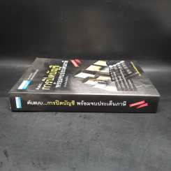ต้นแบบการปิดบัญชี พร้อมจบประเด็นภาษี - สมเดช โรจน์คุรีเสถียร รูปที่ 3