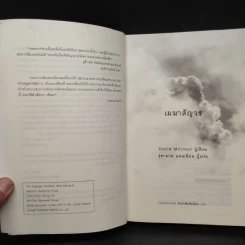 เมฆาสัญจร CLOUD ATLAS - David Mitchell, จุฑามาศ แอนเนียน รูปที่ 5