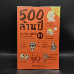 500 ล้านปีของความรัก เล่ม 1 - นพ.ชัชพล เกียรติขจรธาดา รูปที่ 1