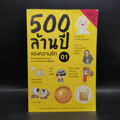 500 ล้านปีของความรัก เล่ม 1 - นพ.ชัชพล เกียรติขจรธาดา รูปที่ 1