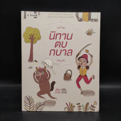 นิทานตบกบาล - วิชัย รูปที่ 1