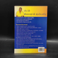 ดวงเมือง กรุงเทพมหานคร - พ.อ.สุชาติ ศุภประเสริฐ รูปที่ 2