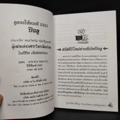 ดูดวงให้ดวงดี ปีฉลู 2551 - หมอไพศาล ซอยพิบูลเวศม์ รูปที่ 5