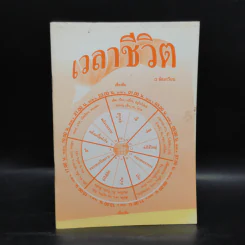 เวลาชีวิต - ล้อเกวียน รูปที่ 1