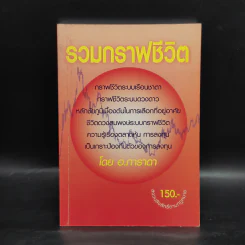 รวมกราฟชีวิต - อ.ภาราดา รูปที่ 1
