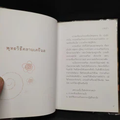พุทธวิธีคลายเครียด - ปิยโสภณ รูปที่ 6