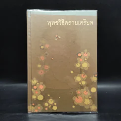 พุทธวิธีคลายเครียด - ปิยโสภณ