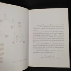สร้างชีวิต - ปิยโสภณ รูปที่ 5